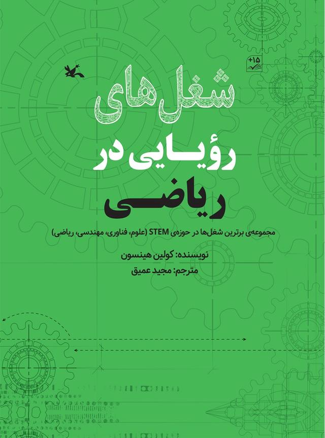 کتاب شغل های رویایی در ریاضی