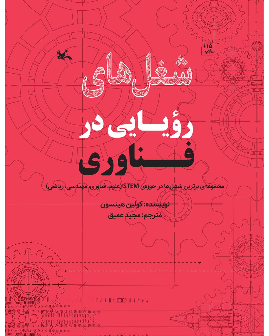 کتاب شغل های رویایی در فناوری