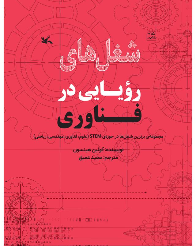 کتاب شغل های رویایی در فناوری