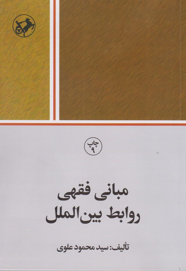 کتاب مبانی فقهی روابط بین الملل
