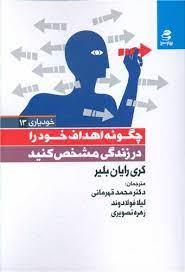 کتاب چگونه اهداف خود را در زندگی مشخص کنید