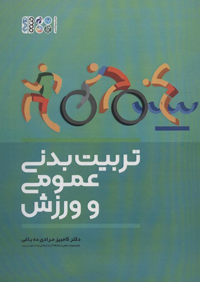 کتاب تربیت بدنی عمومی و ورزش