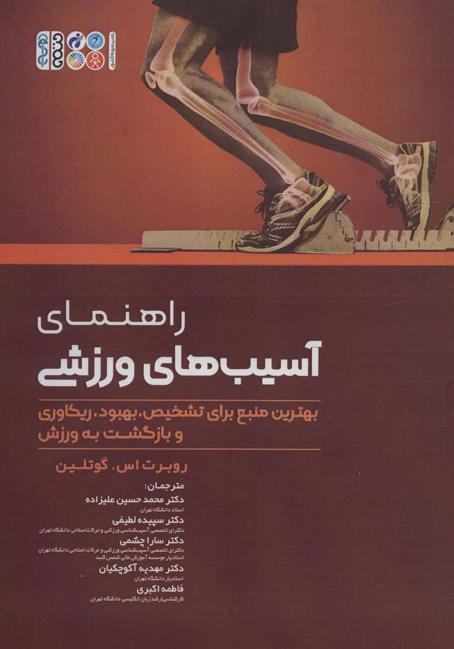 کتاب راهنمای آسیب های ورزشی