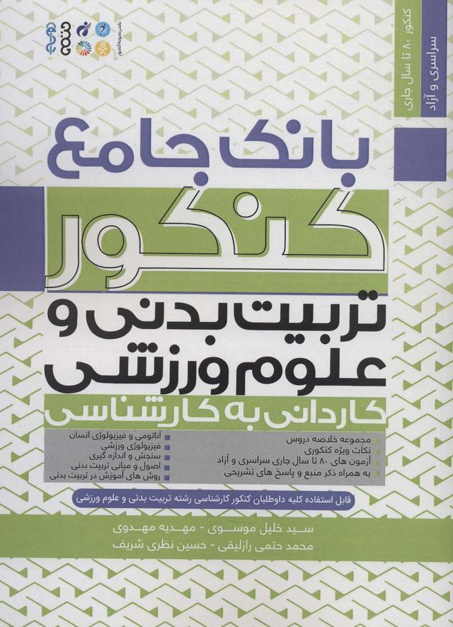 کتاب بانک جامع کنکور تربیت بدنی و علوم ورزشی