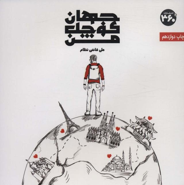 کتاب جهان کوچک من