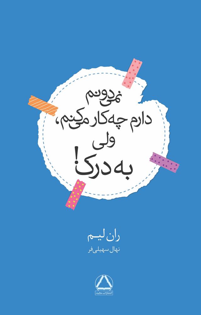 کتاب نمی دانم دارم چه کار می کنم، ولی به درک!