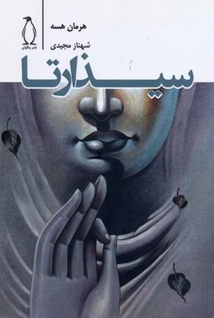 سیذارتا