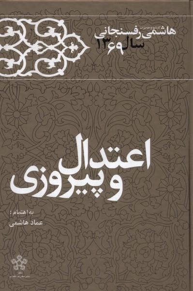 کتاب اعتدال و پیروزی