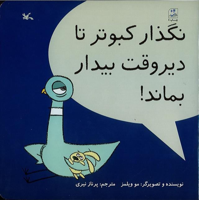 کتاب نگذار کبوتر تا دیروقت بیدار بماند!