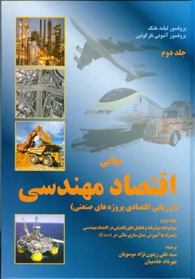مبانی اقتصاد مهندسی جلد 2
