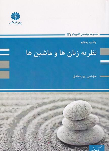نظریه زبان ها و ماشین ها