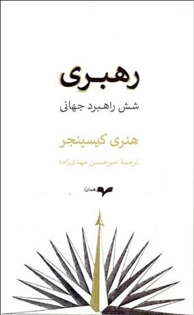 کتاب رهبری: شش راهبرد جهانی