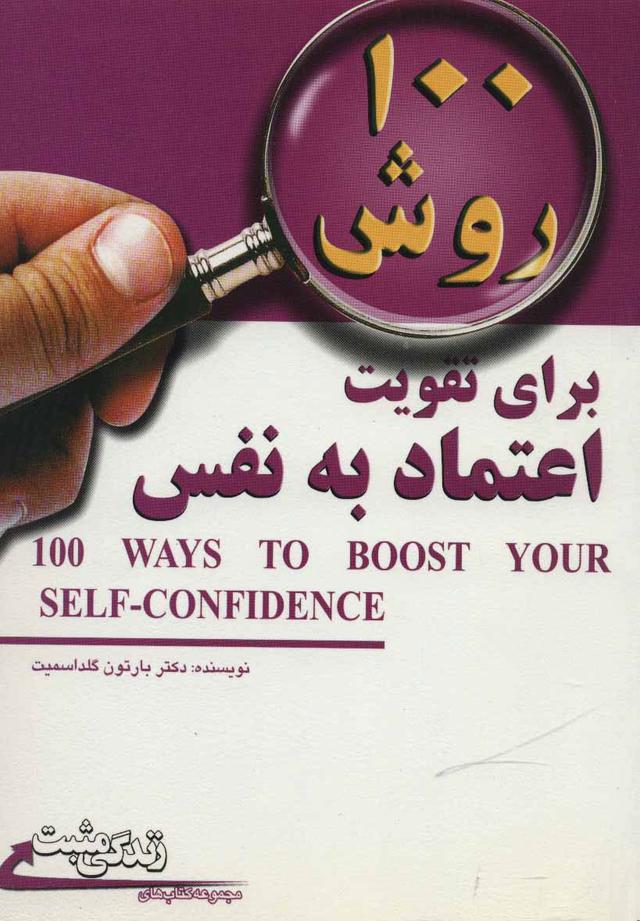 کتاب 100 روش برای تقویت اعتماد به نفس