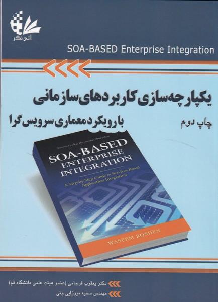 یکپارچه سازی کاربردهای سازمانی با رویکرد معماری سرویس گرا