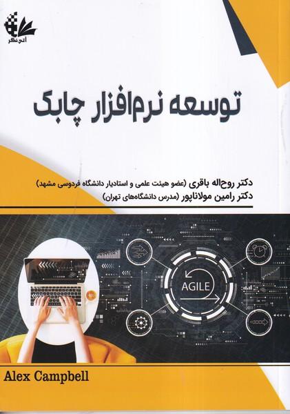 توسعه نرم افزار چابک