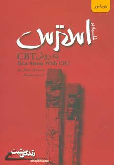 کتاب غلبه بر استرس به روش CBT