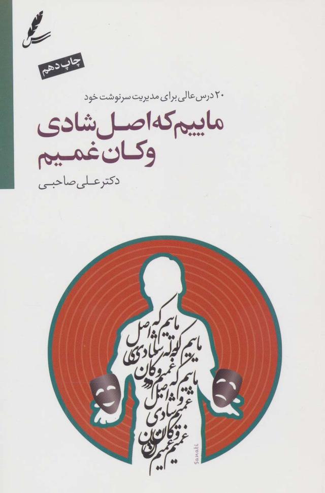 کتاب ماییم که اصل شادی و کان غمیم