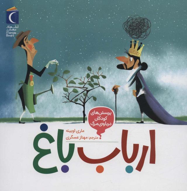 کتاب ارباب باغ