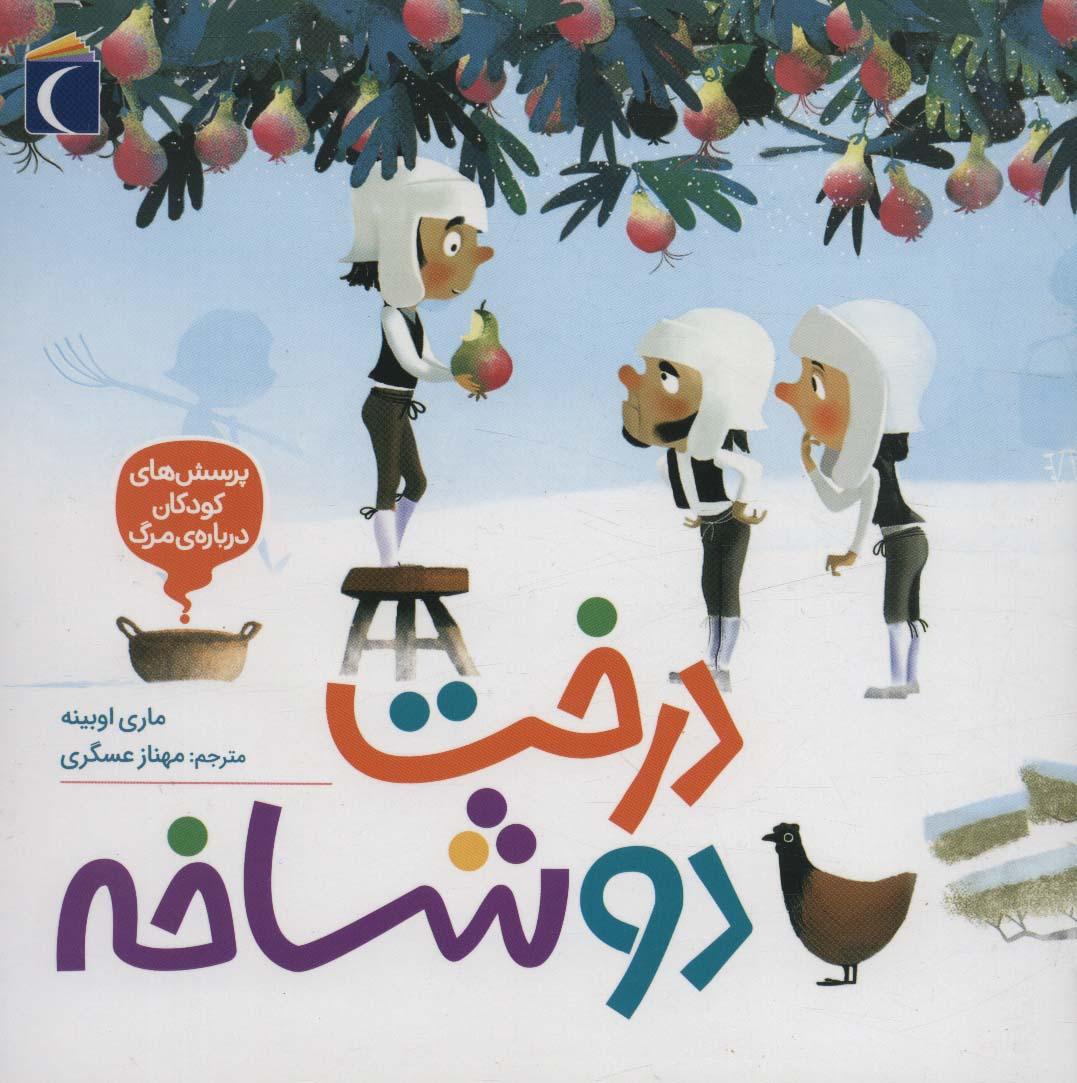 کتاب درخت دو شاخه
