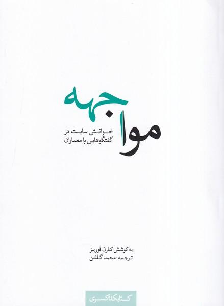 مواجهه خوانش سایت در گفتگوهایی با معماران