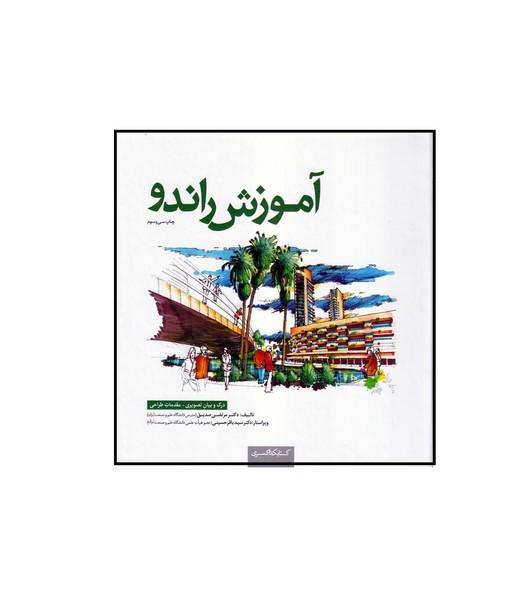 آموزش راندو