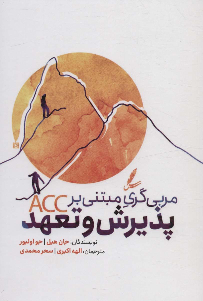 کتاب مربی گری مبتنی بر پذیرش و تعهد
