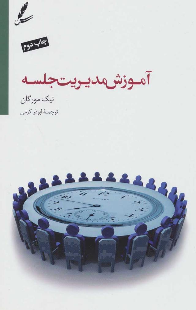 کتاب آموزش مدیریت جلسه