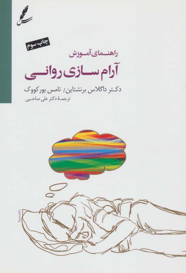 کتاب راهنمای آموزش آرام سازی روانی