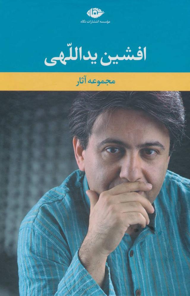 کتاب مجموعه آثار افشین یداللهی