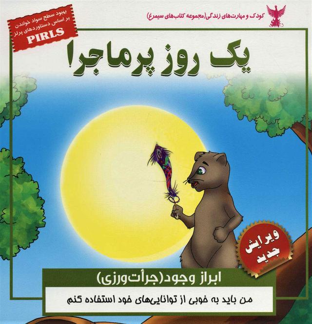 کتاب یک روز پرماجرا