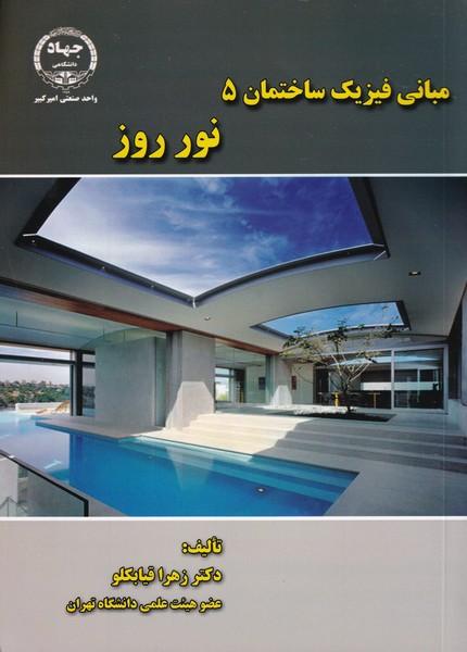 مبانی فیزیک ساختمان 5 نور روز
