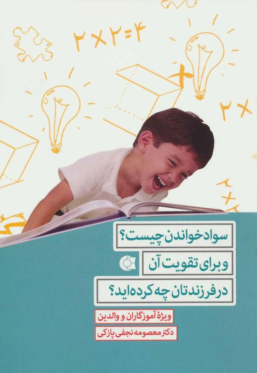 کتاب سواد خواندن چیست؟