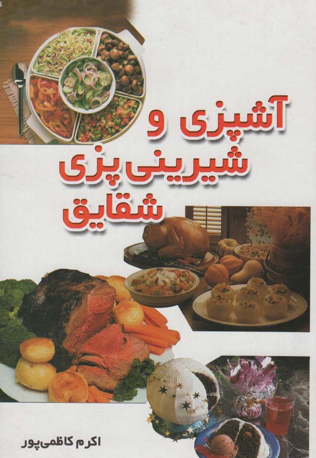 کتاب آشپزی و شیرینی پزی شقایق