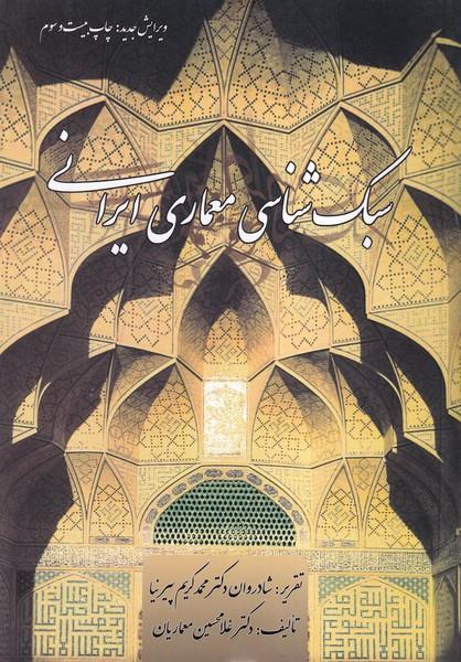 سبک شناسی معماری ایرانی