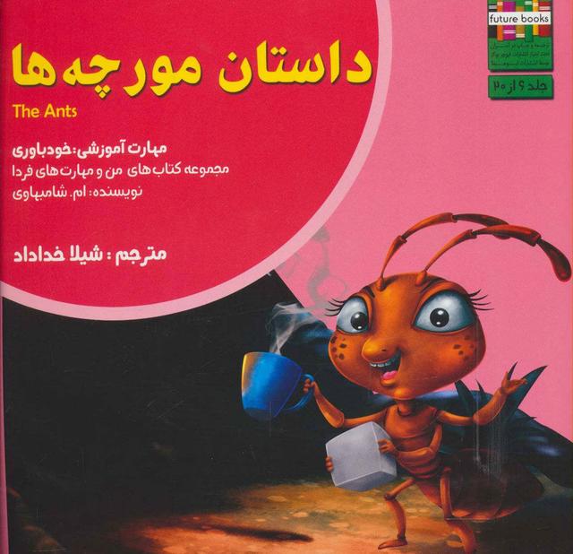 کتاب داستان مورچه ها