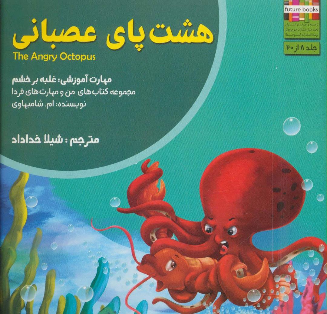 کتاب هشت پای عصبانی