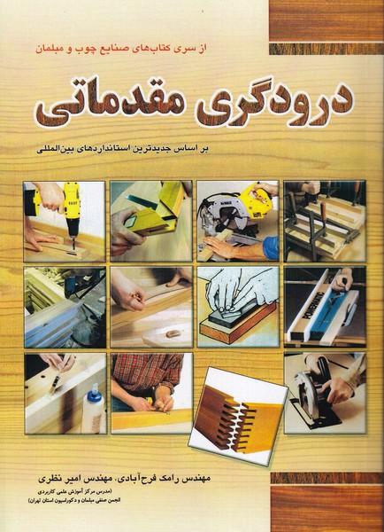 درودگری مقدماتی