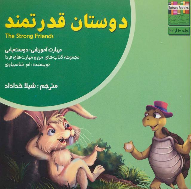 کتاب دوستان قدرتمند
