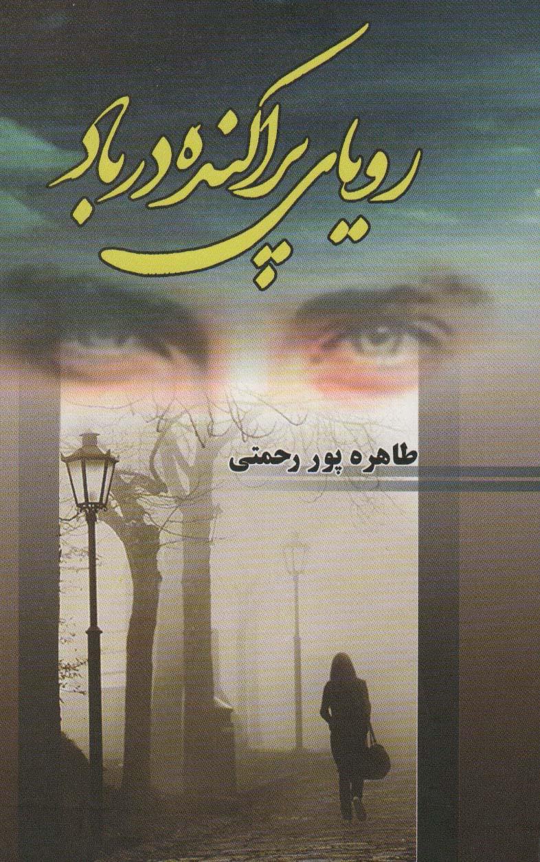 کتاب رویای پراکنده در باد