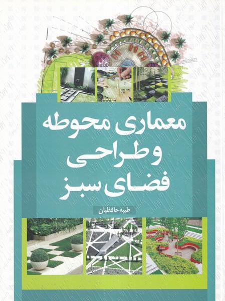 معماری محوطه و طراحی فضای سبز