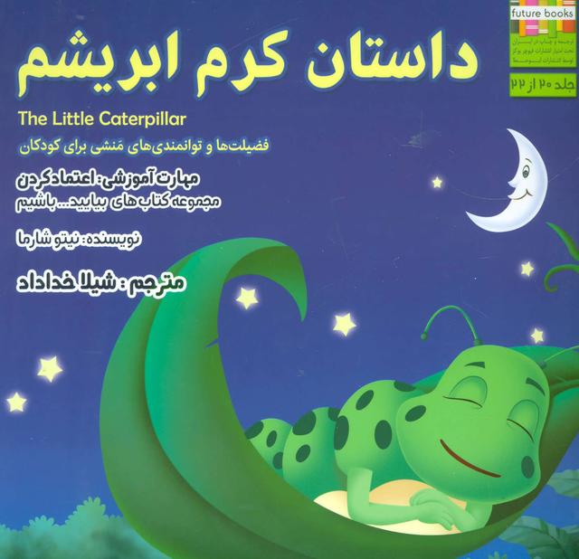 کتاب داستان کرم ابریشم