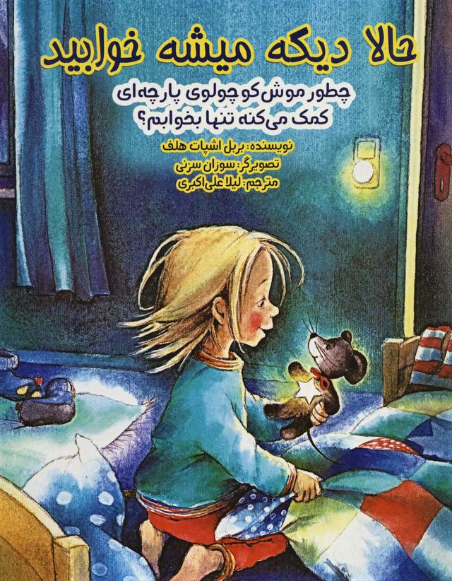 کتاب حالا دیگه میشه خوابید