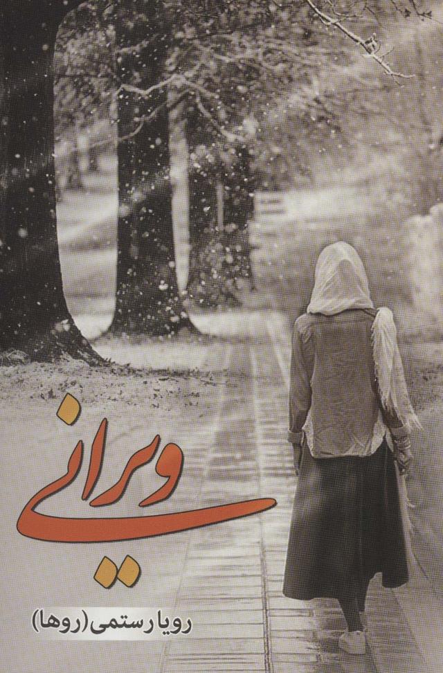 کتاب ویرانی