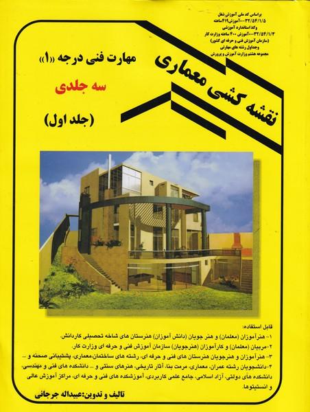 نقشه کشی معماری درجه 1 جلد 1
