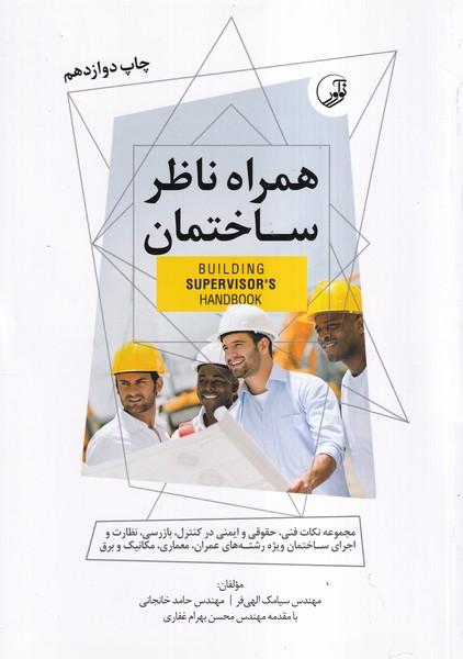 همراه ناظر ساختمان