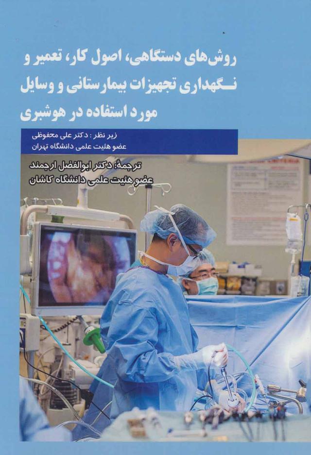 کتاب روش های دستگاهی،اصول کار،تعمیر و نگهداری تجهیزات بیمارستانی و وسایل مورد استفاده در هوشبری