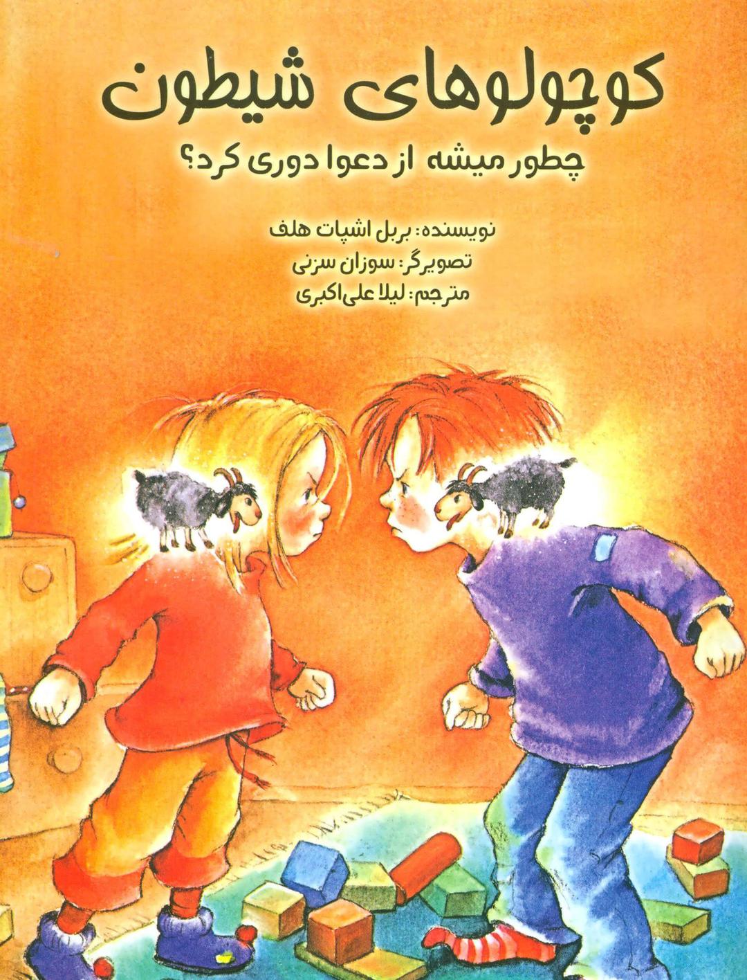 کتاب کوچولوهای شیطون