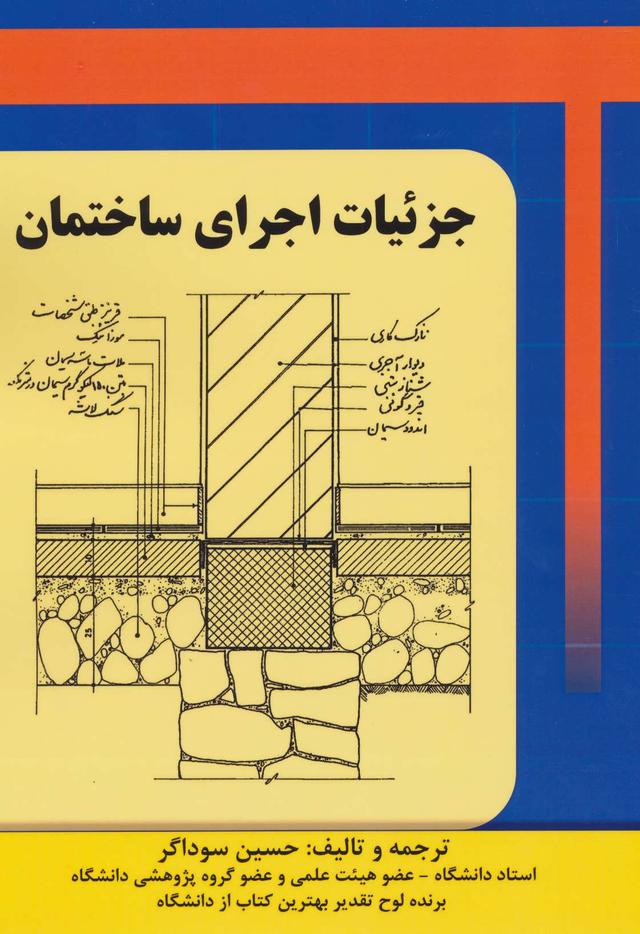 کتاب جزئیات اجرای ساختمان