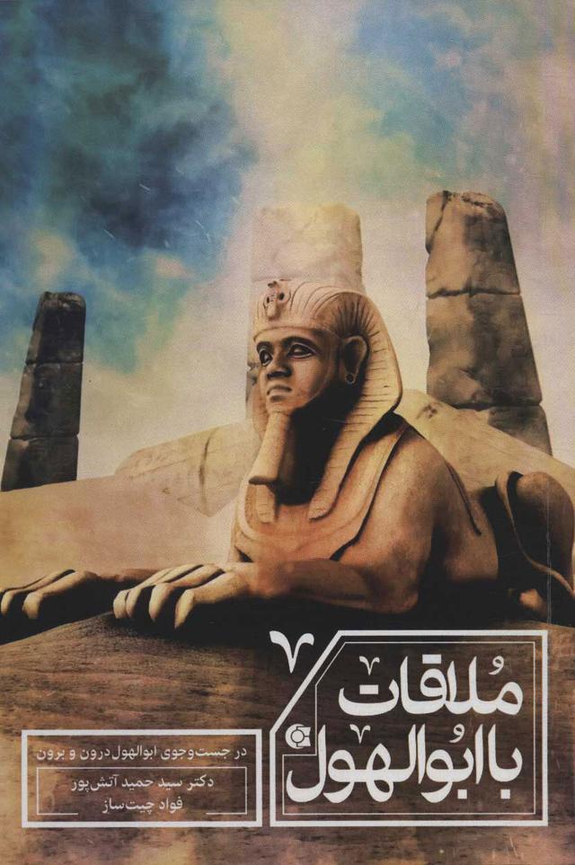 کتاب ملاقات با ابوالهول