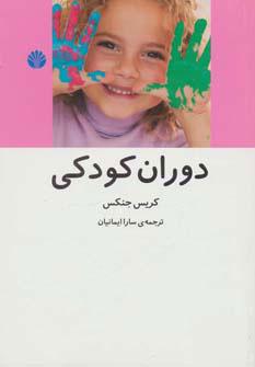 کتاب دوران کودکی